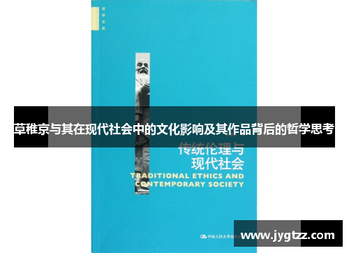 草稚京与其在现代社会中的文化影响及其作品背后的哲学思考