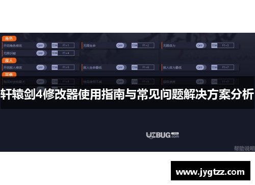 轩辕剑4修改器使用指南与常见问题解决方案分析