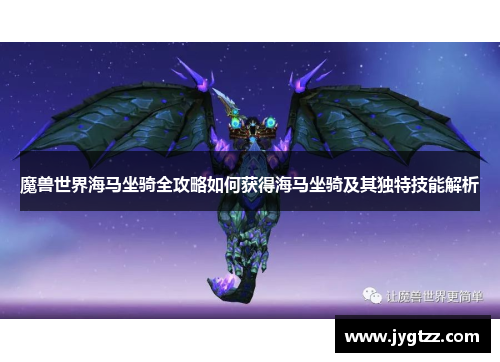 魔兽世界海马坐骑全攻略如何获得海马坐骑及其独特技能解析