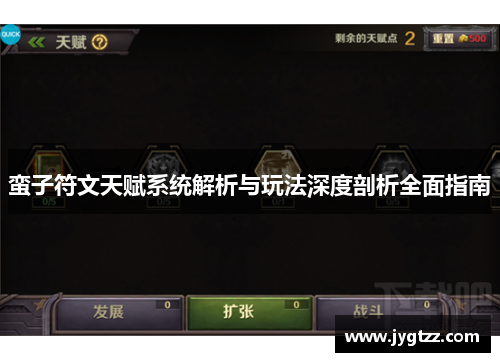 蛮子符文天赋系统解析与玩法深度剖析全面指南