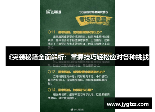 《突袭秘籍全面解析：掌握技巧轻松应对各种挑战》