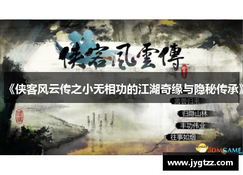 《侠客风云传之小无相功的江湖奇缘与隐秘传承》