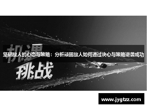 坚韧敌人的心态与策略：分析顽固敌人如何通过决心与策略逆袭成功