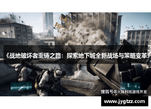 《战地破坏者重铸之路：探索地下城全新战场与策略变革》