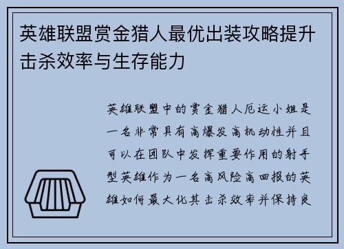英雄联盟赏金猎人最优出装攻略提升击杀效率与生存能力