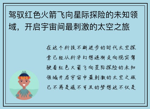 驾驭红色火箭飞向星际探险的未知领域，开启宇宙间最刺激的太空之旅