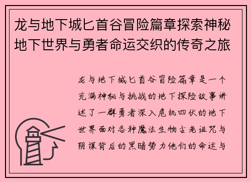 龙与地下城匕首谷冒险篇章探索神秘地下世界与勇者命运交织的传奇之旅