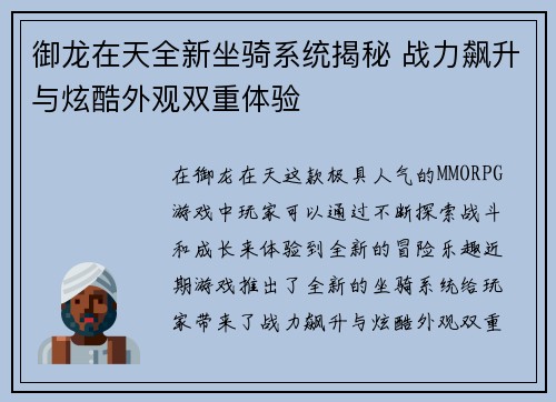 御龙在天全新坐骑系统揭秘 战力飙升与炫酷外观双重体验