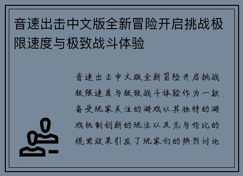 音速出击中文版全新冒险开启挑战极限速度与极致战斗体验