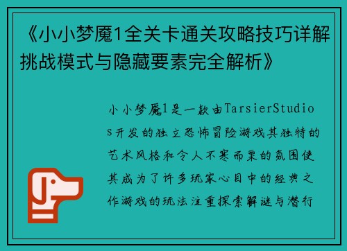 《小小梦魇1全关卡通关攻略技巧详解挑战模式与隐藏要素完全解析》