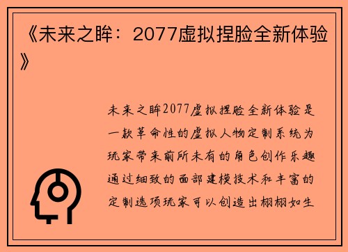 《未来之眸：2077虚拟捏脸全新体验》