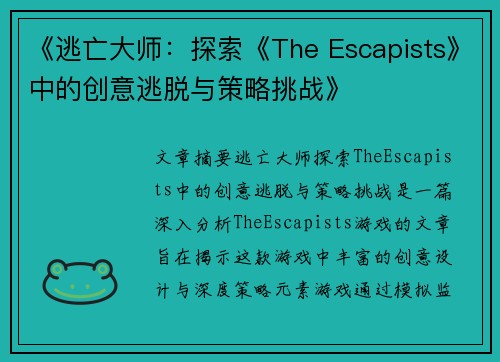 《逃亡大师：探索《The Escapists》中的创意逃脱与策略挑战》