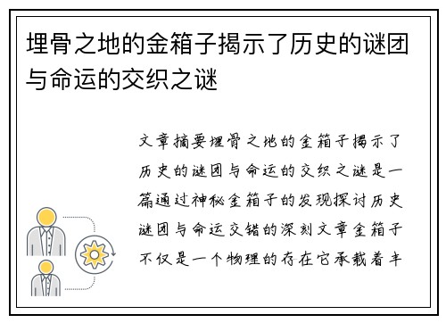 埋骨之地的金箱子揭示了历史的谜团与命运的交织之谜