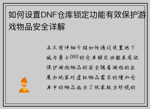 如何设置DNF仓库锁定功能有效保护游戏物品安全详解