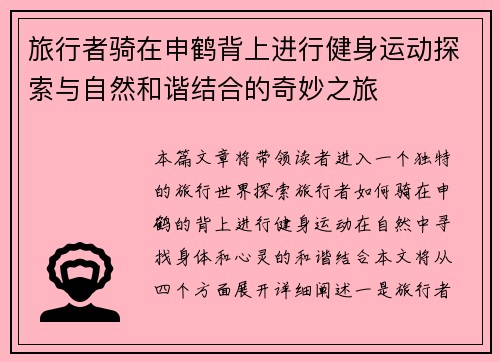 旅行者骑在申鹤背上进行健身运动探索与自然和谐结合的奇妙之旅