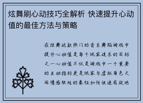 炫舞刷心动技巧全解析 快速提升心动值的最佳方法与策略