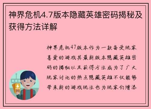 神界危机4.7版本隐藏英雄密码揭秘及获得方法详解