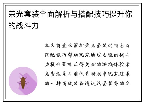 荣光套装全面解析与搭配技巧提升你的战斗力