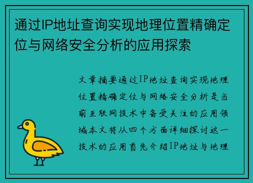 通过IP地址查询实现地理位置精确定位与网络安全分析的应用探索