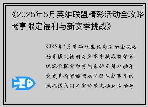 《2025年5月英雄联盟精彩活动全攻略 畅享限定福利与新赛季挑战》