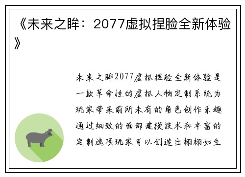 《未来之眸：2077虚拟捏脸全新体验》