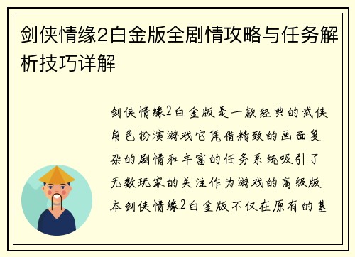 剑侠情缘2白金版全剧情攻略与任务解析技巧详解