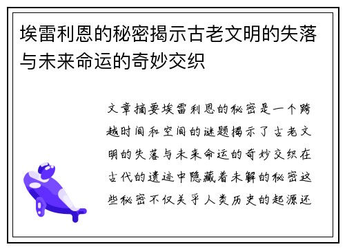 埃雷利恩的秘密揭示古老文明的失落与未来命运的奇妙交织
