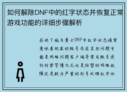 如何解除DNF中的红字状态并恢复正常游戏功能的详细步骤解析