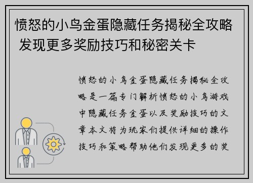 愤怒的小鸟金蛋隐藏任务揭秘全攻略 发现更多奖励技巧和秘密关卡