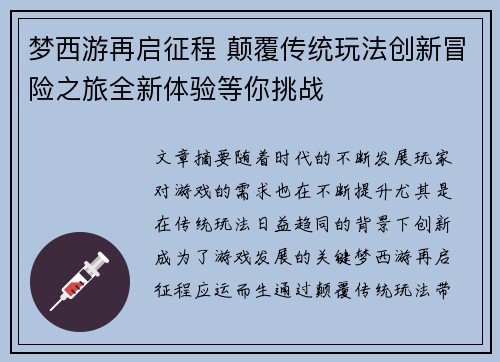 梦西游再启征程 颠覆传统玩法创新冒险之旅全新体验等你挑战