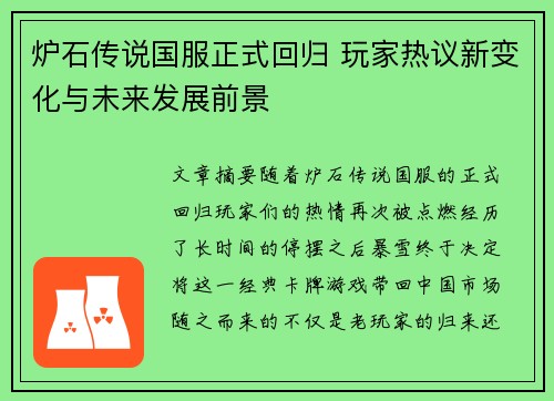炉石传说国服正式回归 玩家热议新变化与未来发展前景
