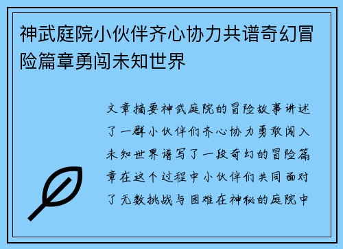 神武庭院小伙伴齐心协力共谱奇幻冒险篇章勇闯未知世界