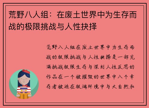荒野八人组：在废土世界中为生存而战的极限挑战与人性抉择