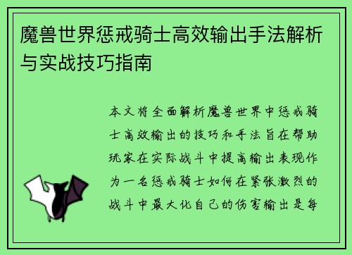 魔兽世界惩戒骑士高效输出手法解析与实战技巧指南
