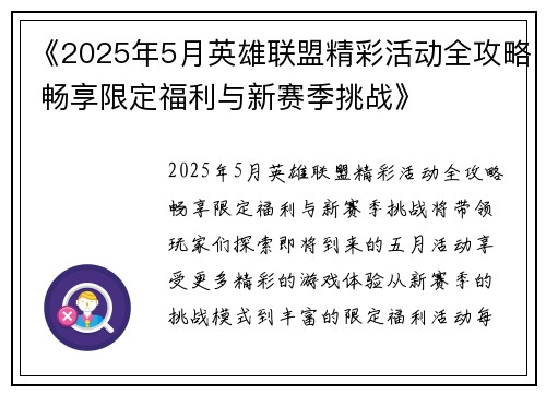 《2025年5月英雄联盟精彩活动全攻略 畅享限定福利与新赛季挑战》