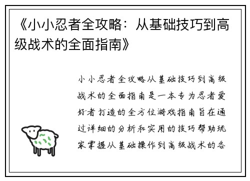 《小小忍者全攻略：从基础技巧到高级战术的全面指南》