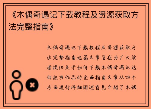 《木偶奇遇记下载教程及资源获取方法完整指南》