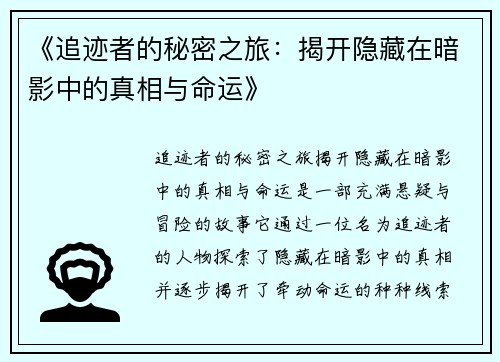 《追迹者的秘密之旅：揭开隐藏在暗影中的真相与命运》