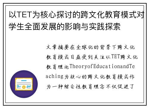 以TET为核心探讨的跨文化教育模式对学生全面发展的影响与实践探索