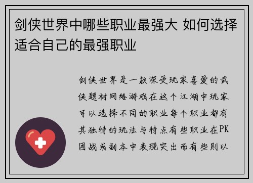 剑侠世界中哪些职业最强大 如何选择适合自己的最强职业