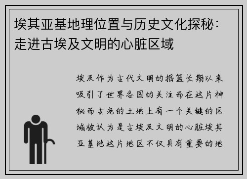 埃其亚基地理位置与历史文化探秘：走进古埃及文明的心脏区域