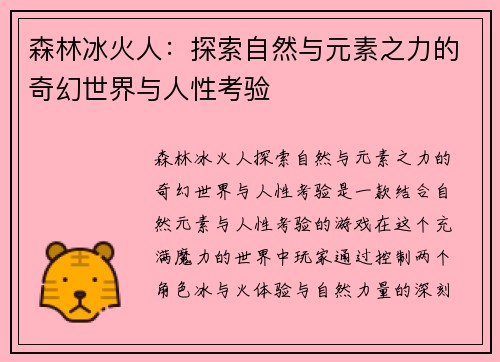 森林冰火人：探索自然与元素之力的奇幻世界与人性考验