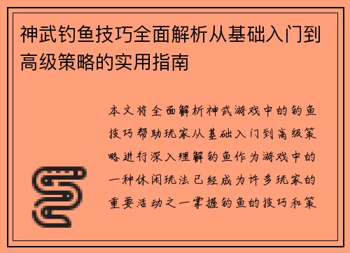 神武钓鱼技巧全面解析从基础入门到高级策略的实用指南