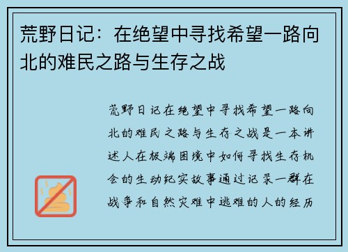 荒野日记：在绝望中寻找希望一路向北的难民之路与生存之战