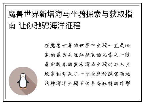 魔兽世界新增海马坐骑探索与获取指南 让你驰骋海洋征程