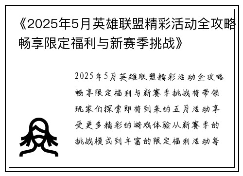 《2025年5月英雄联盟精彩活动全攻略 畅享限定福利与新赛季挑战》