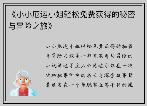 《小小厄运小姐轻松免费获得的秘密与冒险之旅》