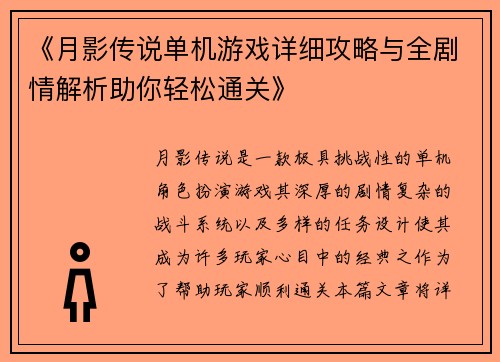 《月影传说单机游戏详细攻略与全剧情解析助你轻松通关》