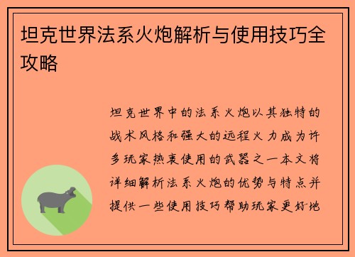 坦克世界法系火炮解析与使用技巧全攻略