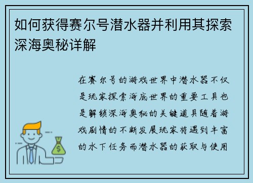 如何获得赛尔号潜水器并利用其探索深海奥秘详解